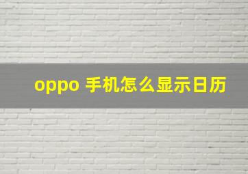 oppo 手机怎么显示日历